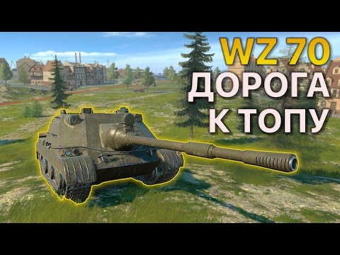 Видео: Дорога к ТОПУ WZ 70 Tanks Blitz