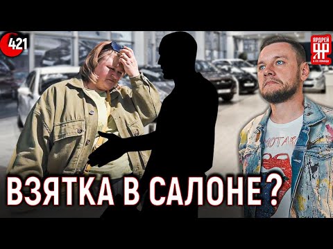 Видео: Менеджер автосалона требует деньги у клиента!!!