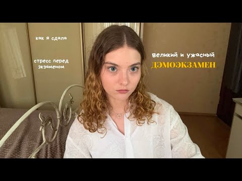 Видео: дэмоэкзамен | как прошёл решающий экзамен перед защитой диплома в РАНХиГС