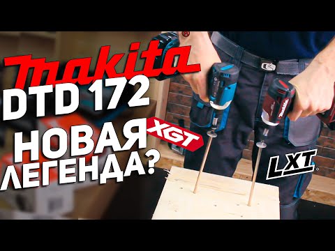 Видео: MAKITA DTD 172 l Новая легенда?