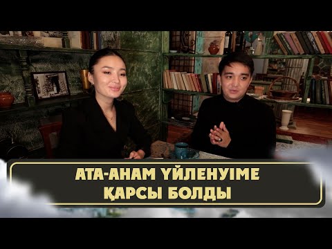 Видео: Ринат Шамшырақ: Аружанды бір көргеннен ұнаттым | Қызықты weekend