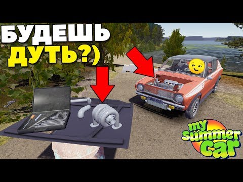 Видео: Наддув ЕСТЬ, УМА НЕ НАДО - My Summer Car MODS