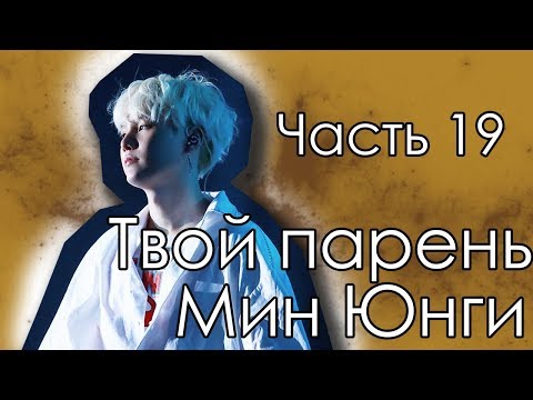 Видео: Представь, что твой парень Юнги | SUGA BTS |Дневник| Часть 19