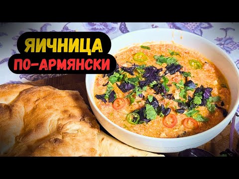 Видео: ЯИЧНИЦА С ПОМИДОРАМИ по Армянскии...