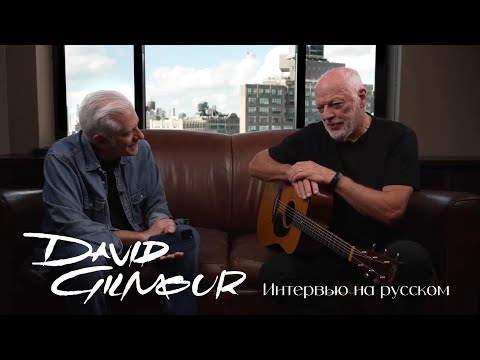 Видео: Дэвид Гилмор в гостях у Рика Беато. Интервью на русском языке. Часть 1.