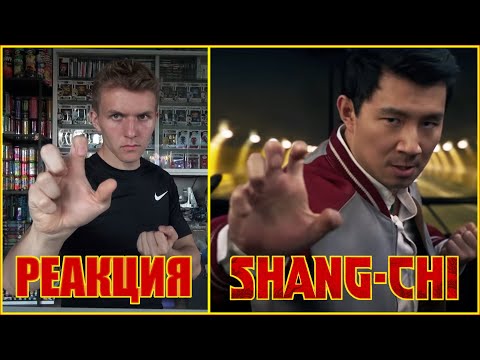 Видео: ШАН-ЧИ РЕАКЦИЯ на ТРЕЙЛЕР! || SHANG-CHI AND THE LEGEND OF THE TEN RINGS - TRAILER REACTION!