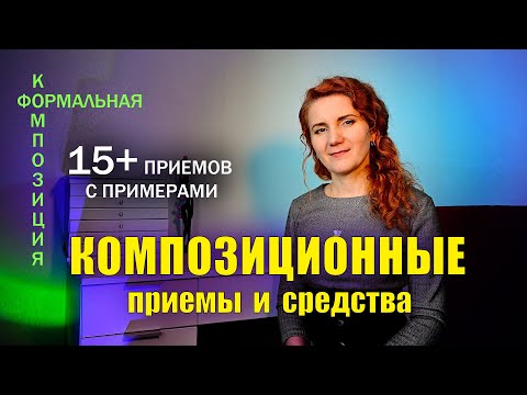 Видео: Композиционные приемы и средства в фотографии. Формальная композиция.