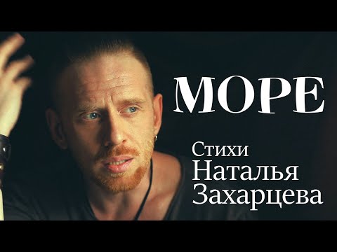 Видео: МОРЕ