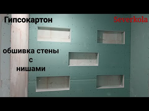 Видео: обшивка стен с нишами под плитку. Монтаж гипсокартона в ванной.