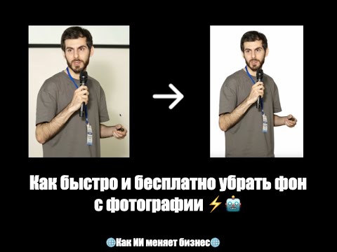Видео: Удалить фон за 5 секунд с помощью ИИ — бесплатно!