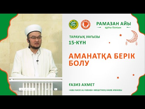 Видео: Аманатқа берік болу // Наиб имам Ғазиз Ахмет