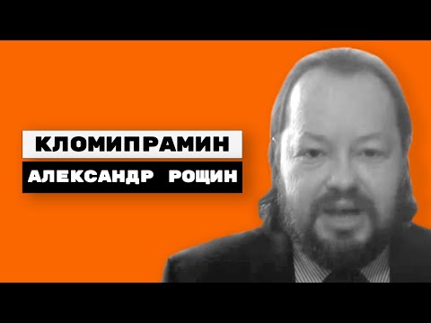 Видео: Кломипрамин (анафранил, клофранил)
