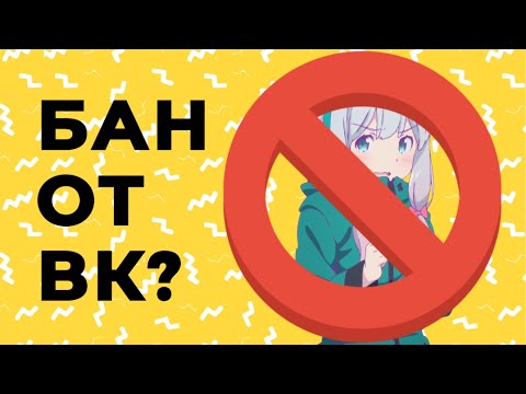 Видео: БАН ЗА ВК ЗНАКОМСТВА!?