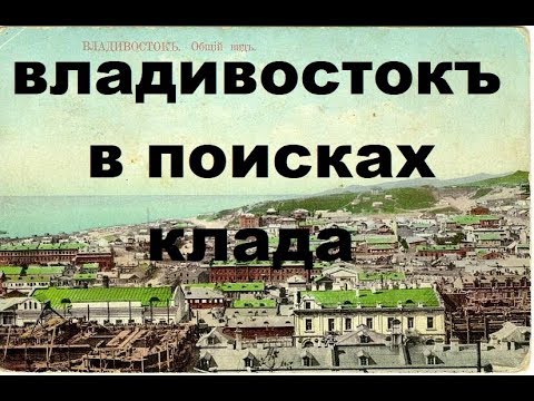 Видео: ЧЕРДАЧНЫЙ ПОИСК "ВЛАДИВОСТОК.ИЩЕМ КЛАД И СТАРИНУ"