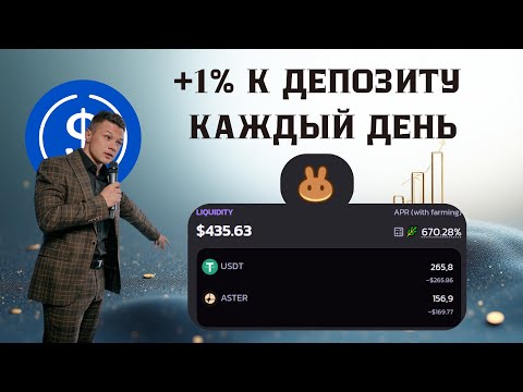 Видео: Как зарабатывать 1% в день | Инвестиции в DEFI