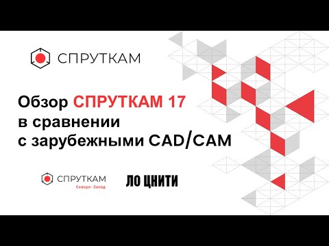 Видео: Обзор СПРУТКАМ 17 в сравнении с зарубежным CAD/CAM