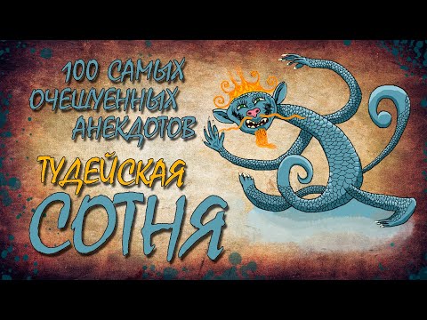 Видео: 100 Самых Очешуенных Анекдотов! ТУДЕЙСКАЯ СОТНЯ №2