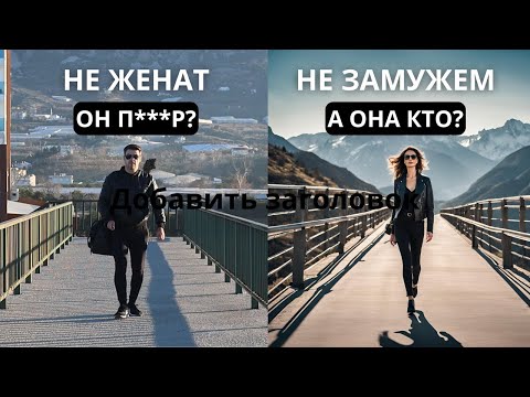 Видео: Не женат и нет девушки - значит П***Р?