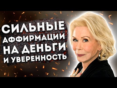 Видео: ЛУЧШИЕ АФФИРМАЦИИ (+МЕДИТАЦИЯ)  НА ДЕНЬГИ, УСТРАНЕНИЕ ТРЕВОГ и УВЕРЕННОСТЬ в  СЕБЕ от ЛУИЗЫ ХЕЙ.