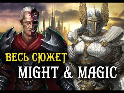 Видео: Весь сюжет вселенной Might & Magic за 60 минут: часть 1. Шелтем и Корак