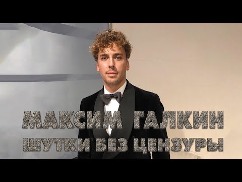 Видео: Максим Галкин Шутки без цензуры