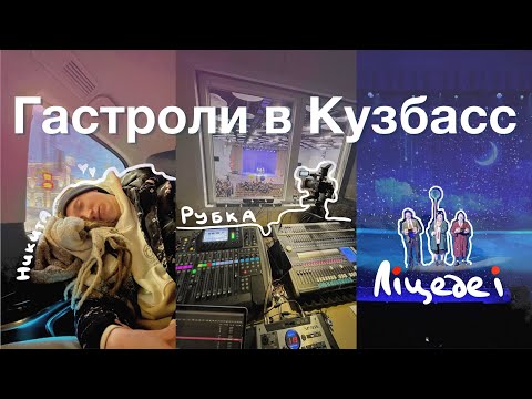 Видео: Гастроли звукорежиссера с театром | «Лицедеи» в Новокузнецке (часть 2)