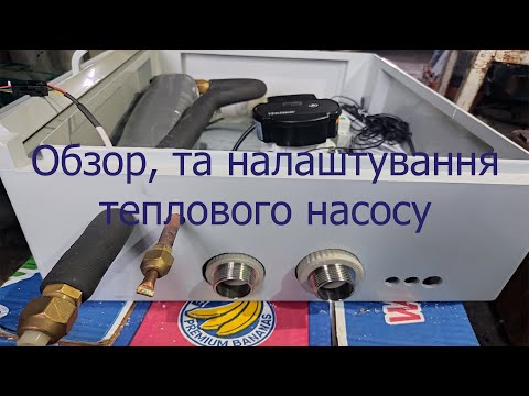 Видео: Виготовлення, огляд та налаштування теплового насосу
