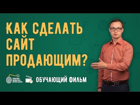 Видео: Фильм - "Как сделать сайт продающим?" Привлекаем клиентов в бизнес услуг с помощью сайта