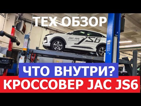 Видео: Тех озбор Jac JS6 на подъёмнике проверка оцинковка, заводской антикор, замер лкп