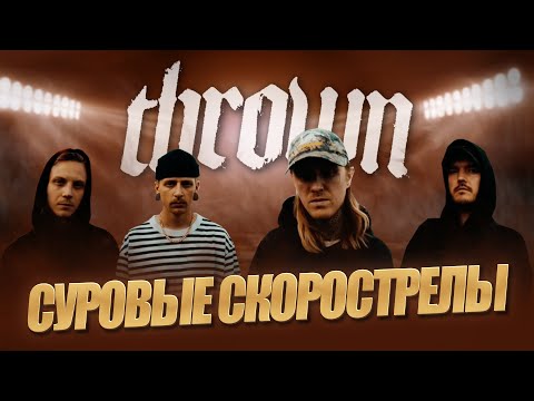 Видео: из-за них богатеют стоматологи / обзор альбома thrown – excessive guilt