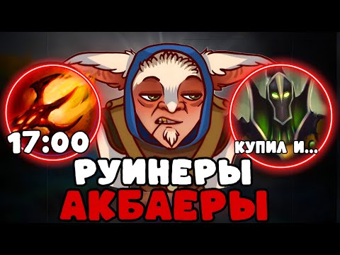 Видео: ПУТЬ ДО ТИТАНА №5 - РУИНЕРЫ АКБАЕРЫ!!!