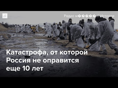 Видео: Разлив мазута в Черном море. Последствия