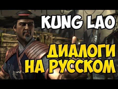 Видео: MK X - Kung Lao Диалоги на Русском (субтитры)
