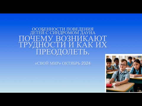 Видео: Особенности поведения детей с синдромом Дауна. Причины и методы работы.