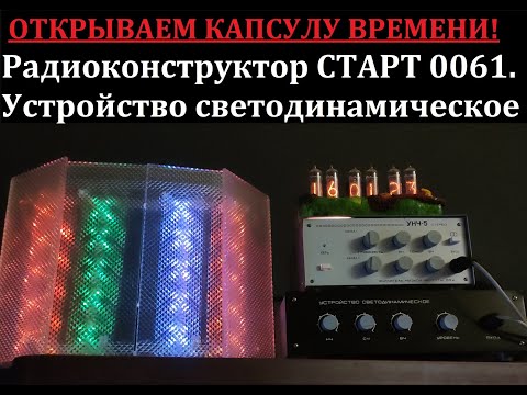 Видео: Радиоконструктор СТАРТ 0061 - Устройство светодинамическое. Обзор, сборка, демонстрация работы