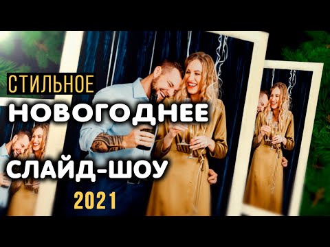 Видео: Новогоднее слайд шоу из фото и видео | Скачать бесплатно | Шаблон слайдшоу After Effects 🎄