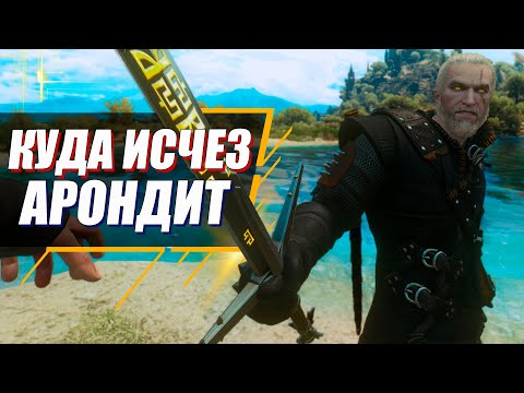 Видео: Как Геральт потерял Лучший Меч в игре - Арондит? | Ведьмак 3