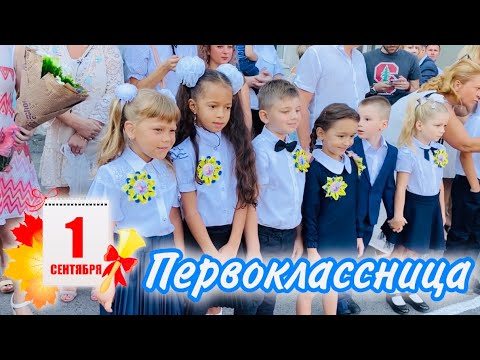 Видео: ВЛОГ НАШЕ 1 сентября Диана идёт в 1 класс