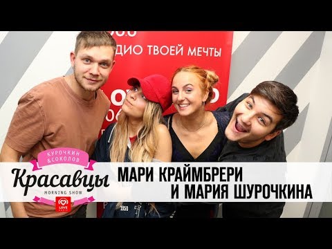 Видео: Мари Краймбрери и Мария Шурочкина в гостях у Красавцев Love Radio