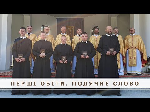 Видео: Подячне слово. Перші обіти в Крехівському монастирі