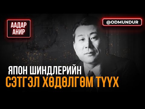Видео: Япон Шиндлерийн сэтгэл хөдөлгөм түүх - ААДАР АНИР