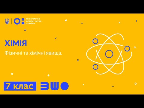 Видео: 7 клас. Хімія. Фізичні та хімічні явища