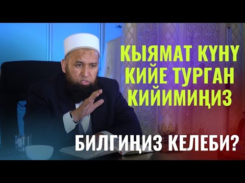 Видео: КЫЯМАТ КҮНҮ КИЙЕ ТУРГАН КИЙИМИҢИЗ БИЛГИҢИЗ КЕЛЕБИ? /Максат ажы Токтомушев/  7 САБАК  22 12 21