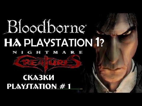 Видео: Nightmare Creatures - Страшные Сказки PlayStation 1\ Ностальгия, обзор,memories