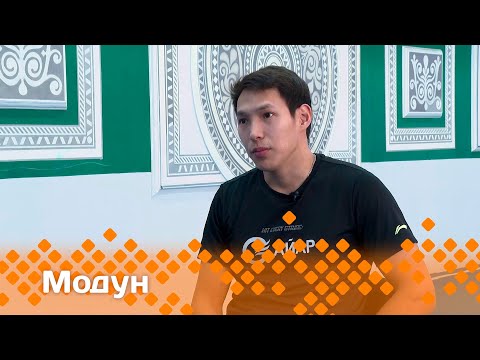 Видео: «Модун»: Атах оонньуутугар СӨ спордун маастара Яков Дмитриев (18.05.25)