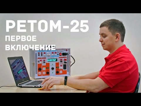 Видео: РЕТОМ-25. Подготовка к работе
