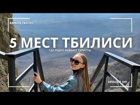 Видео: 5 мест Тбилиси, где редко бывают туристы | Грузия