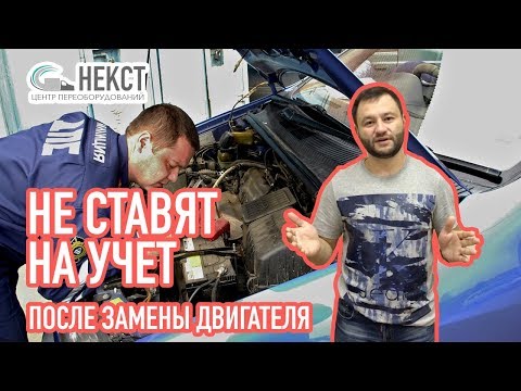 Видео: Не регистрируют авто в ГИБДД после замены двигателя! Что делать?