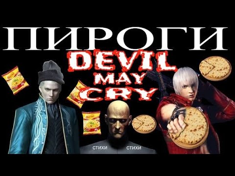 Видео: Осетинские Пироги 31 Февраля Devil May Cry 3