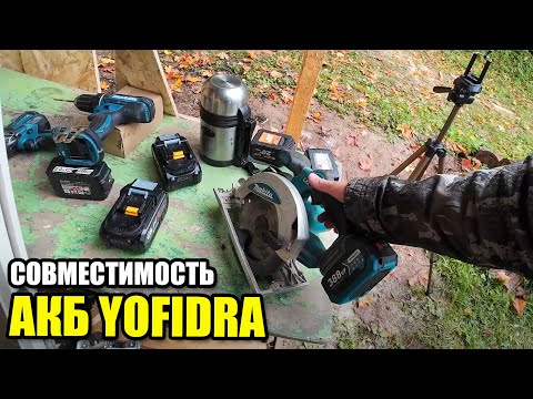 Видео: Аккумулятор Yofidra. Совместимость с Макитой и аналогами
